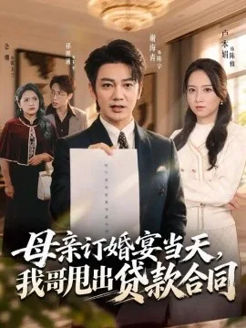 母亲订婚宴当天,我哥甩出贷款合同(53集)卢本娟&祁照通&谢海青 (2026)