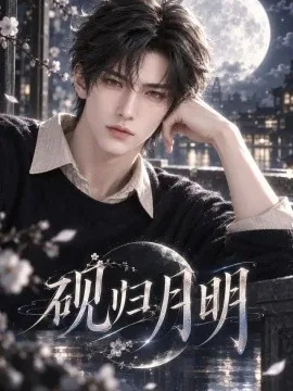 砚归月明（78集）AI短剧 (2026)