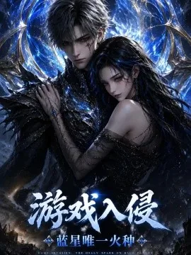 游戏入侵,蓝星唯一火种(69集)AI短剧 (2026)