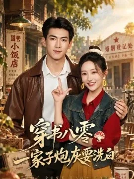 穿书八零，一家子炮灰要洗白（50集）罗思琪&禹星臣 (2026)