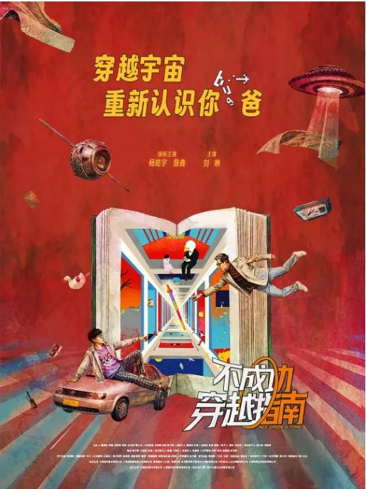 [夸克网盘][迅雷云盘]国内电影《不成功穿越指南》（2025）剧情 / 喜剧 / 奇幻 豆瓣6.5