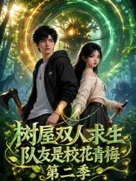 树屋双人求生：队友是校花青梅第二季！（139集）AI短剧 (2026)