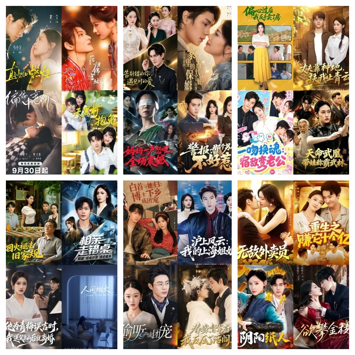 2026年09月30日丨短剧更新58部