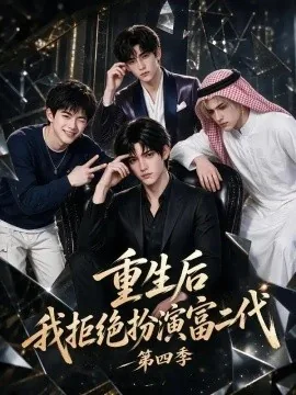 重生后我拒绝扮演富二代第四季（104集）AI短剧 (2026)