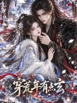 穿荒年有点玄！（130集）AI短剧 (2026)