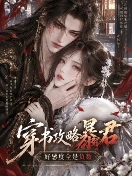 穿书攻略暴君，好感度全是负数（58集）AI短剧 (2026)