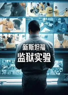 新斯坦福监狱实验 (2026)丨真人秀丨美综丨全6集