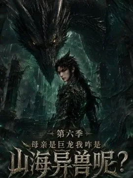 母亲是巨龙我咋是山海异兽呢第六季（150集）AI短剧 (2026)