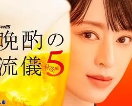 晚酌的流派5：秋・冬篇 (2026) 丨栗山千明 / 武田航平主演丨剧情丨日剧
