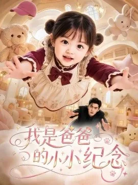 我是爸爸的小小纪念（90集）AI短剧 (2026)