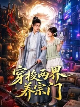 穿梭两界养宗门（80集）AI短剧 (2026)