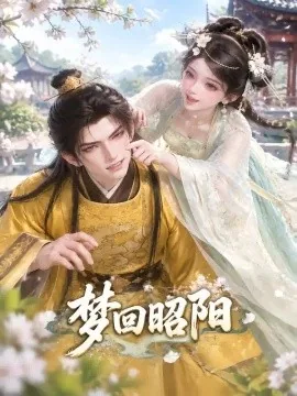梦回昭阳（116集）AI短剧 (2026)
