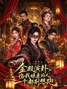 金殿演卦，伤我娘亲的人一个都别想跑（60集）AI短剧 (2026)