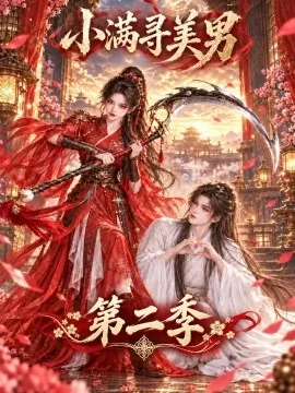 小满寻美男第二季（158集）AI短剧 (2026)