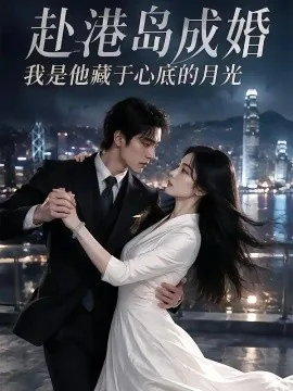 赴港岛成婚：我是他藏于心底的月光（100集）AI短剧 (2026)