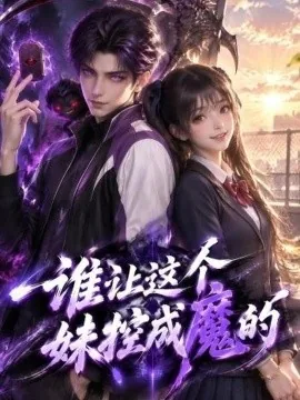 谁让这个妹控成魔的（132集）AI短剧 (2026)