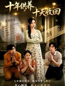 十年供养,十天收回(83集)王艺鑫&王晨钊 (2026)