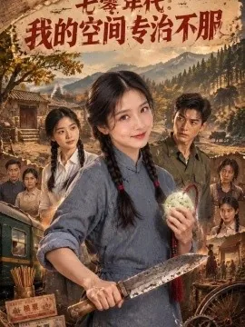 七零年代：我的空间专治不服（303集）AI短剧 (2026)