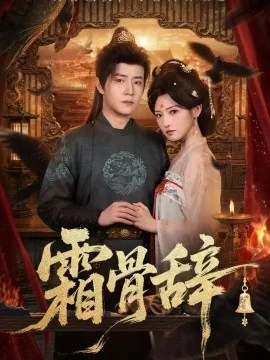霜骨辞（83集）常丹丹＆孙雪阳 (2026)