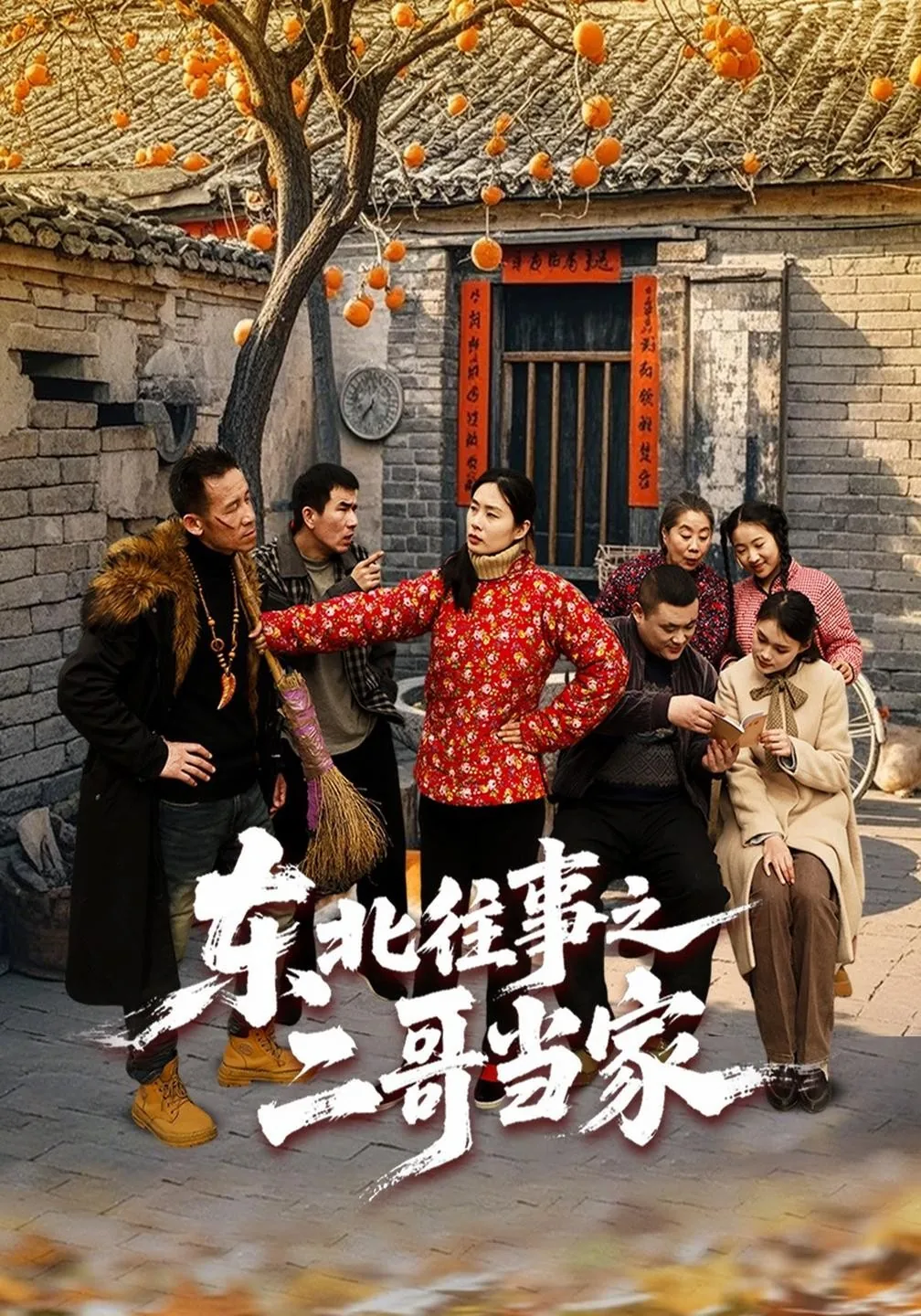 东北往事之二哥当家(69集)王宇浩&苏苏&张春雨 (2026)