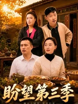 盼望第三季（55集）刘路路&小芳 (2026)
