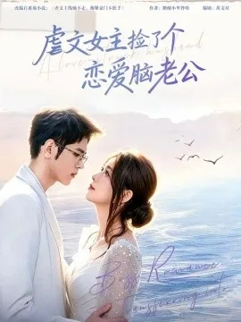 虐文女主捡了个恋爱脑老公(40集)唐丽雯&王秝乔 (2026)