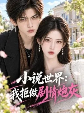 小说世界：我拒做剧情炮灰（30集）AI短剧 (2026)