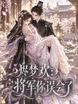 烬梦欢：将军你误会了（131集）AI短剧 (2026)