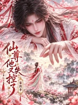 仙尊他又失控了第四季（180集）AI短剧 (2026)