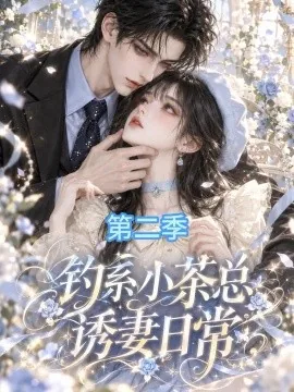 钓系小茶总诱妻日常第二季（157集）AI短剧 (2026)
