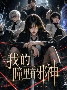 我的曈里有邪神（73集）AI短剧 (2026)