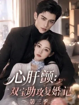 心肝颤：双宝助攻复婚记第三季（123集）AI短剧 (2026)