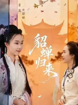 貂蝉归来（60集）张铭恒&董蕊 (2026)