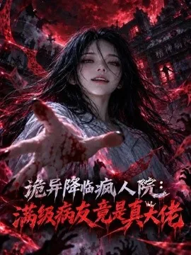 诡异降临疯人院，满级病友竟是真大佬（51集）AI短剧 (2026)