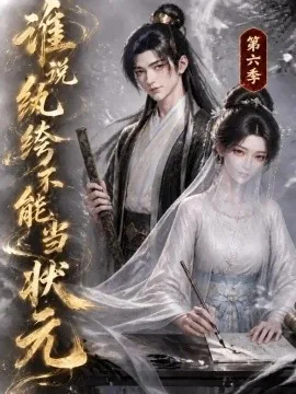 谁说纨绔不能当状元第六季（120集）AI短剧 (2026)