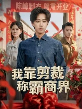 我靠剪裁称霸商界（40集）李星辰&李雪莹 (2026)