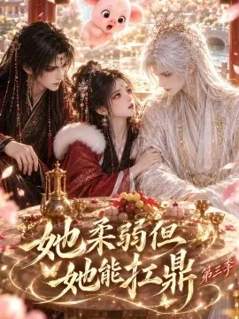 她柔弱但她能扛鼎第三季(更至31集)AI短剧 (2026)