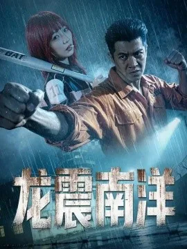 龙霸南洋(55集)刘碑歌&唐橖 (2026)