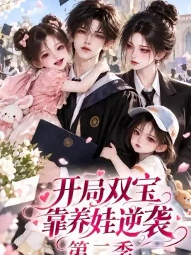 开局双宝靠养娃逆袭第二季(113集)AI短剧 (2026)