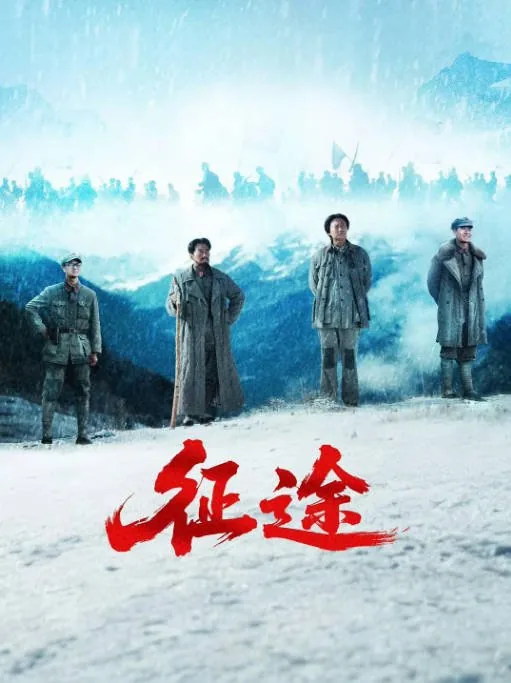 [夸克网盘][迅雷云盘][国剧]《征途》（2026）历史