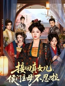 接回真女儿，侯门主母不忍啦（80集）杨欣芮&林非梵 (2026)