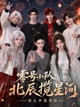 零号小队：北辰揽星河第九季番外篇（174集）AI短剧 (2026)