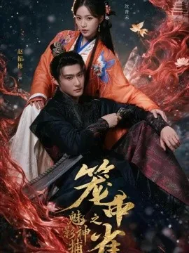 魅影神捕之笼中雀(60集)赵振栋&袁雨涵 (2026)