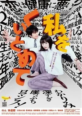 把我关起来 (2020) 丨能年玲奈 / 林遣都主演丨剧情 / 爱情丨日本电影丨[东京电影节]主竞赛单元 观众奖丨又名: 留住我