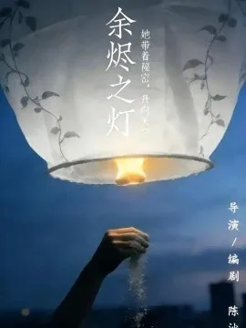 余烬之灯（67集）郭为紫&赵海峰 (2026)