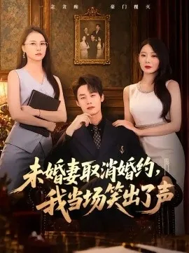 未婚妻取消婚约，我当场笑出了声（75集）程勇炜&欧娜 (2026)