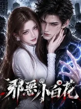 邪恶小白花（125集）AI短剧 (2026)