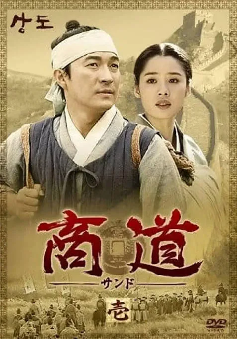 [夸克网盘][韩剧]《商道》（2001）古装 豆瓣8.9