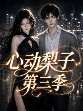 心动梨子第三季（99集）AI短剧 (2026)