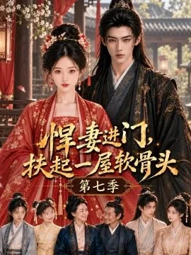 悍妻进门，扶起一屋软骨头第七季（118集）AI短剧 (2026)